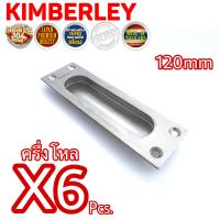 KIMBERLEY มือจับฝังประตู หน้าต่าง บานเลื่อน มือจับฝังสี่เหลี่ยม สแตนเลสแท้ NO.302-120mm SS (SUS 304 JAPAN)(6 ชิ้น)