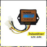 ไทม์เมอร์หัวเผา รีเลย์หัวเผา ไมท์เมอร์รีเลย์ 12V.-24V. | ธันเดอร์ (Thunder)