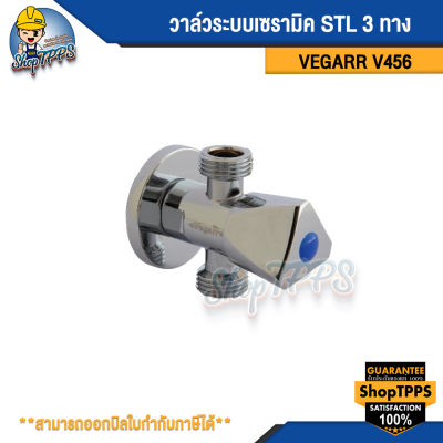 วาล์วระะเซรามิค STL 3 ทาง VEGARR รุ่นV456