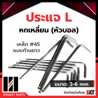 ประแจ 6 เหลี่ยม (หัวบอล) ประแจตัวแอล ก้านยาว เหล็กแข็ง ประแจหัวกลม 3, 4, 5, 6 mm. ประแจ L ด้านหนึ่งหัวเหลี่ยม อีกด้านหัวบอล *ราคาต่อ 1 ชิิ้น*