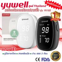 เครื่องวัดออกซิเจน YUWELL เครื่องวัดออกซิเจนปลายนิ้ว Fingertip Pulse Oximeter  มีประกัน 1 ปี  รุ่น YX102 ชีพจร วัดออกซิเจน