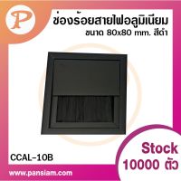 ( PRO+++ ) โปรแน่น.. pansiam ช่องร้อยสายไฟอลูมิเนียม CCAL-10B สี่เหลี่ยมเล็ก ขนาด 80x80 mm. สีดำ จำนวน 1 ชิ้น ส่งตรงจากบริษัท ราคาสุดคุ้ม อุปกรณ์ สาย ไฟ อุปกรณ์สายไฟรถ