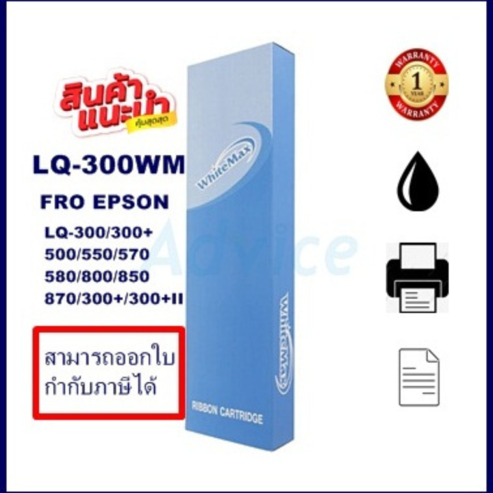 ตลับผ้าหมึกปริ้นเตอร์เทียบเท่า-epson-lq-300white-max-ราคาพิเศษ-สำหรับปริ้นเตอร์รุ่นlq-300-lq300