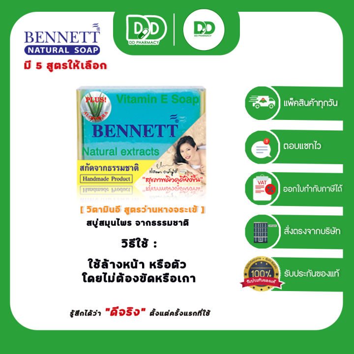 bennett-vitamin-c-amp-e-สบู่เบนเนท-สบู่สกัดจากธรรมชาติของแท้-100-แบบ-1-ก้อนต่อกล่อง