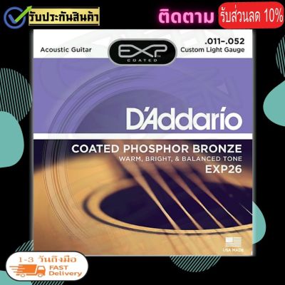EXP26 DAddario EXP26 สายกีตาร์โปร่ง เบอร์ 11/10 EXP15 สายเคลือบพิเศษ แบบ Phosphor Bronze (Custom Light, 11-52) EXP26 ตรงคีย์มีรับประกันสินค้าฟรี!!