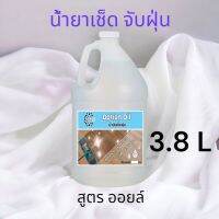 4003/3.8L. น้ำยาดันฝุ่น (สูตร ออยล์ ) ขนาด 3,800 ML. ใช้ได้ทั้งงานไม้,งานกระเบื้อง,เฟอร์นิเจอร์,เครื่องหนัง