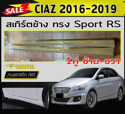 สเกิร์ตข้าง สเกิร์ตข้างรถยนต์ SUZUKI CIAZ 2016-2019 ทรง Sport RS พลาสติกABS (งานดิบไม่ทำสี)