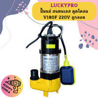 Luckypro ปั๊มแช่ สแตนเลส ดูดโคลน V180F 220V ลูกลอย