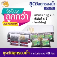 ชุดวัสดุกรองน้ำแยก (ไม่รวมถังกับปั๊มน้ำ) 40L-02