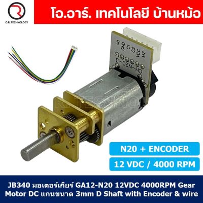 (1ชิ้น) JB340 มอเตอร์เกียร์ N20 12VDC 4000RPM พร้อม เอ็นโค้ดเดอร์ Micro Gear Motor DC with Encoder แกนขนาด 3mm D Shaft มอเตอร์ทดเฟือง GA12-N20 ไมโครมอเตอร์ มอเตอร์