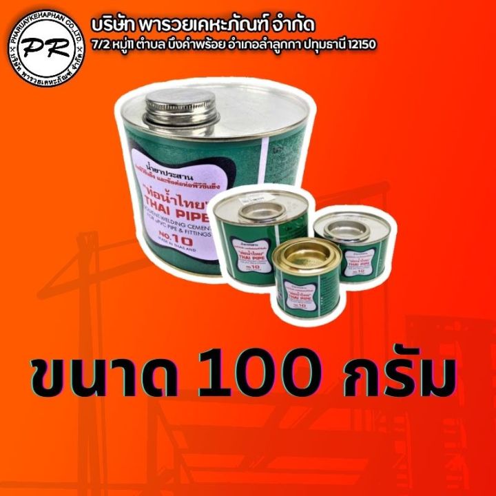 กาวท่อน้ำไทย-100-กรัม-กาวน้ำไทย-thai-pipe-กาวทาท่อ-น้ำยาประสานท่อ-อุปกรณ์ประปา-ระบบน้ำ-ของแท้ตรงตามรูป100-สินค้า-จากบริษัทพารวยเคหะภัณฑ์