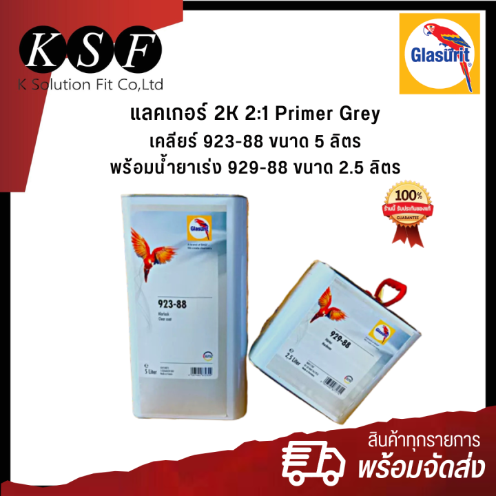 k-part-glasurit-แลคเกอร์-2k-2-1-เคลียร์-923-88-ขนาด-5-ลิตร-พร้อมน้ำยาเร่ง-929-88-ขนาด-2-5-ลิตร-แลคเกอร์นกแก้ว