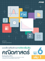 หนังสือ แบบฝึกเสริมทักษะ รายวิชาเพิ่มเติม คณิตศาสตร์ ม.6 เล่ม 1  BY MAC Education