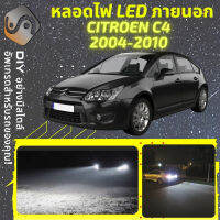 CITROEN C4 I ไฟ LED ภายนอก ไฟต่ำ ไฟสูง หลอดไฟหน้ารถยนต์​ ไฟหรี่ ไฟถอยหลัง ไฟเลี้ยว ไฟเบรค 100% CANBUS C Triomphe Quatre - MixITMax