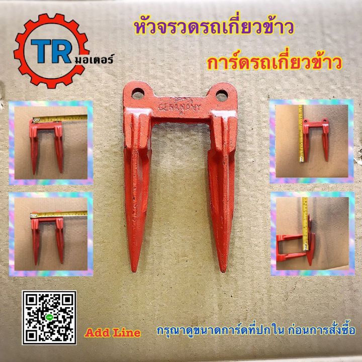 หัวจรวดรถเกี่ยวข้าว-การ์ดกันใบมีด-รถเกี่ยวข้าว-ราคาต่อ1อัน