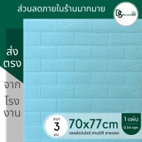 3d wallpaper ขนาด 70x77 cm แผ่นใหญ่!!! วอลเปเปอร์ติดผนัง สติ๊กเกอร์ติดผนัง วอลเปเปอร์สามมิติ ลายอิฐบล็อก สีพาสเทล มีกาวในตัว ใช้ง่าย พร้อมส่ง ถูกๆ