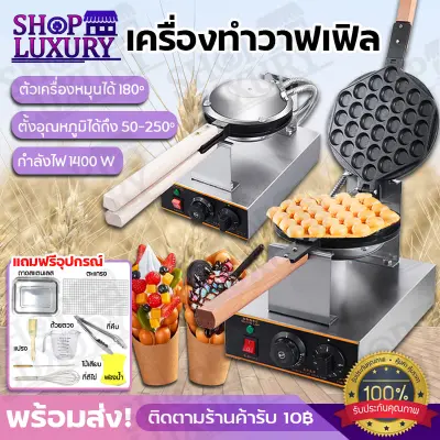 พร้อมส่ง เครื่องทำวาฟเฟิล ฟรีของแถมครบชุด Waffle Maker เครื่องทำวาฟเฟิลฮ่องกง ทำความสะอาดได้ง่าย ไม่ติดเครื่อง มีคุณภาพ ปลอดภัย กำลังไฟ1400 W พร้อมส่ง เครื่องทำวาฟเฟิล ฟรีของแถมครบชุด Waffle Maker เครื่องทำวาฟเฟิลฮ่องกง ทำความสะอาดได้ง่าย ไม่ติดเครื่อง มีคุณภาพ ปลอดภัย กำลังไฟ1400 W