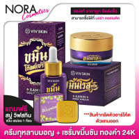 *กรีดคิวอาร์โค้ดตัวแทนออก [ครีม+เซรั่ม] VIVSKIN Kamin Rose Cream + Gold Serum วิฟสกิน [อย่างละ 1 ชิ้น] แถมฟรี สบู่ วิฟสกิน 1 ก้อน