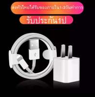 ชุดชาร์จสำหรับไอโฟน สายชาร์จ+หัวชาร์จ (5W) ใช้ได้กับ iPad mini/2/3/iPhone 5/ 5S/ 6/ 6P /7/ 7+/ 8/ 8+/X,Xs,XR,XsMax/13/13Pro/13ProMax/13Mini มีการรับประกัน 1 ปี