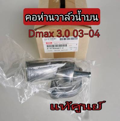 ส่งฟรี  คอห่านวาล์วน้ำ ฝาครอบวาล์วน้ำ แป๊บน้ำขาออก Isuzu (4JH  3.0) D-MAX   ปี 2003-2004  ( 8973064612)  แท้เบิกศูนย์