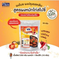 ์NIZE ผงปรุงรสไนซ  ผงหมักไก่คีโต ผงหมักไก่สไปซี่ ผงปรุงรสคีโต ผงรสไนซ ผงหมักไก่ไม่มีน้ำตาล