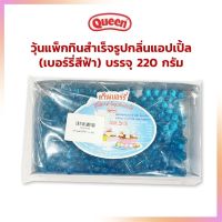 ควีนเบอร์รี่สีฟ้า บรรจุ 220 กรัม  เบเกอรี่ ไส้ขนม ตกแต่งหน้าเค้ก