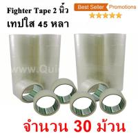 30 ม้วน  เทปกาว เทปใสปิดกล่อง Fighter Tape ยาว 45 หลา/ม้วน