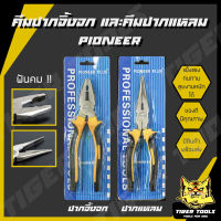 คีมปากจิ้งจก และคีมปากแหลม 6"และ 8" Pioneer แข็งแรง ทนทาน ใช้งานได้ยาวนาน ฟันคม