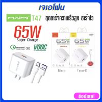 รับประกัน 1 ปี Maimi T47 ชุดชาร์จ65W SUPER CHARGE สาย 6A แบบ Micro USB และ TYPE-C หัว65W พร้อมสาย 6A