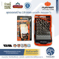 PUMPKIN ชุดดอกสว่าน Pilot Tip M2 19 ดอก PTT-M2/19M ดอกสว่าน เจาะ เหล็ก สแตนเลส ไม้ 19 Piece Metric Jobber Drill Set