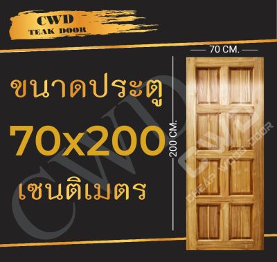 CWD ประตูไม้สัก 8ฟัก 70x200 ซม. ประตู ประตูไม้ ประตูไม้สัก ประตูห้องนอน ประตูห้องน้ำ ประตูหน้าบ้าน ประตูหลังบ้าน ประตูไม้จริง ประตูบ้าน ประตูไม้ถูก ประตูไม้ราคาถูก ไม้ ไม้สัก ประตูไม้สักโมเดิร์น ประตูเดี่ยว ประตูคู่