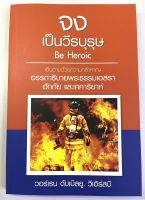 จงเป็นวีรบุรุษ อรรถาธิบายพระธรรมเอสรา ฮักกัย เศคาริยาห์ ชุดจง วอร์เรน ดับเบิลยู วีเอิร์สบี คู่มือพระคัมภีร์ หนังสือคริสเตียน