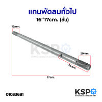 แกนพัดลม 16นิ้ว ยี่ห้อทั่วไป ยาว 17cm (สั้น) 8mm อะไหล่พัดลม