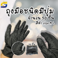 ถุงมือมีปุ่ม ถุงมือไนไตร ถุงมือกันลื่น อย่างหนา สีดำ 50 ชิ้น