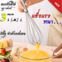 ตะกร้อตีไข่  ที่ตีไข่ รุ่น วัสดุทำจากสแตนเลสหนาพิเศษ ขนาด 8/10/12 นิ้ว