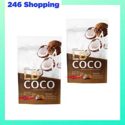 ** 2 ซอง ** LD COCO MCT Oil แอลดี โคโค่ น้ำมันมะพร้าวสกัดเย็นแบบผง ปริมาณ 120 g. / 1 ซอง