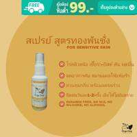 สเปรย์รักษาเชื้อรา-ยีสต์สุนัข Orga Dog ( สูตรทองพันชั่ง ) SENSITIVE SKIN ลดอาการคัน ผดผื่น