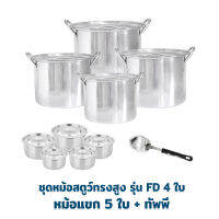 Stew Stainless Set ชุดหม้อสตูว์ทรงสูง รุ่น FD 4 ใบ  + หม้อแขก 5 ใบ + ทัพพี