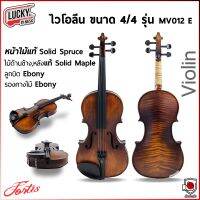 หน้าไม้แท้! Fortis ไวโอลีน ขนาด 4/4 รุ่น MV012-E ลายเสือ ไม้ด้านหน้าเป็นไม้ Solid Spruce งานคุณภาพ เสียงดี อุปกรณ์ครบ - มีปลายทาง