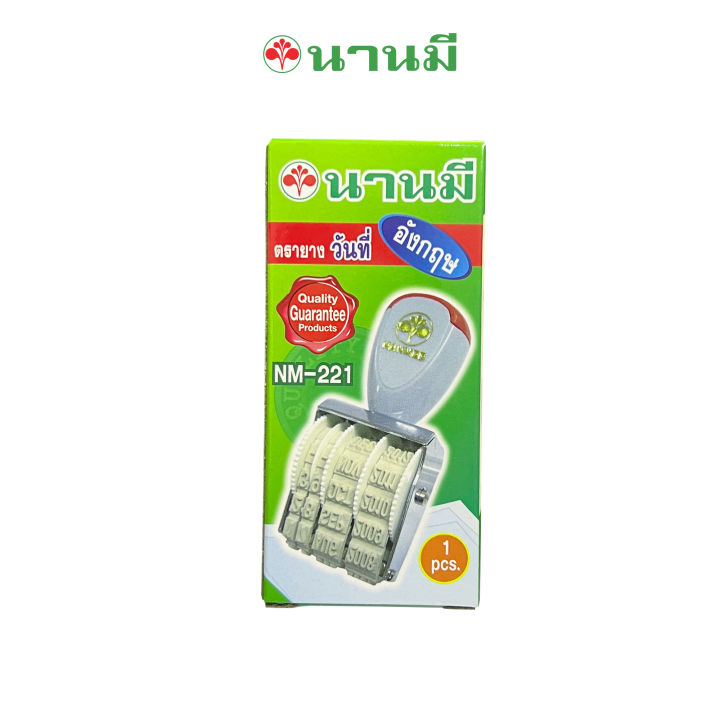 nanmee-ตรานานมี-ตรายางวันที่่-nm-221-อังกฤษ-จำนวน-1-อัน