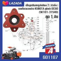 เสื้อลูกปืนสกรูลำเลียง 2 ( ตัวตั้ง ) รถเกี่ยวนวดข้าว KUBOTA คูโบต้า DC60 (5K101-31540) 1 อัน