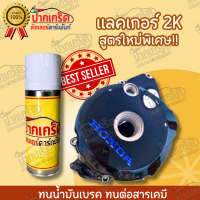 (**อ่านรายละเอียดก่อนตัดสินใจสั่งซื้อ **)แลคเกอร์ 2K สูตรใหม่พิเศษ ทนน้ำมันเบรค ทนต่อสารเคมี แบบสเปร์ย 400 ml