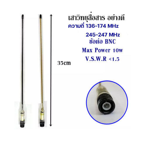 เสาอากาศวิทยุ-เสาวิทยุ-เสาอากาศ-อย่างดี-ความถี่-136-174mhz-245-247mhz