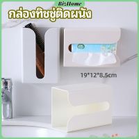 BizHome กล่องทิชชู่ติดผนัง มีแผ่นกาวติดยึดผนัง ไม่ต้องเจาะผนังWall Mounted Tissue Box