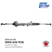 (ของแท้ถอด ??) แร็คพวงมาลัย แร็คพวงมาลัย Toyota Altis 2001-2006