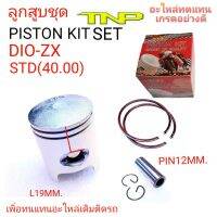 ลูกสูบ dio-zx,dio-zx,ลูกสูบtnp,piston kit dio-zx,ลูกสูบรถป๊อบ,DIO,ZX,DIO ZX,ลูกสูบรถปอบ,รถDIO-ZX,DIOZX