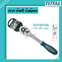 TOTAL ประแจ ด้ามฟรี ด้ามหุ้มยาง 1/2 นิ้ว Total รุ่น THT106126 (Ratchet Handle)