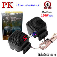 ทวิตเตอร์โดม กำลังขับ 150W RMS ทวิตเตอร์ ทวิตเตอร์เสียงแหลม ขนาด 2นิ้ว รุ่น PK TW-07