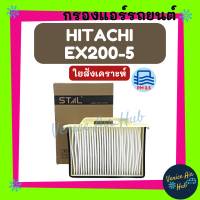 กรองแอร์ ฟิลเตอร์ HITACHI EX200-5 (ไส้กรองชั้นนอก) ฮิตาชิ อีเอ็กซ์ 200-5 กรองอากาศแอร์ กรองอากาศ อากาศ ไส้กรอง กรองอากาศแอร์รถยนต์ กรองแอร์รถ