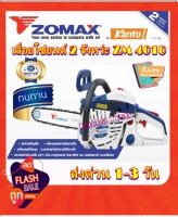 ZOMAX เลื่อยยนต์ เลื่อยโซ่ยนต์ 2 จังหว่ะ ไม่ต้องปั้มน้ำมัน คาบูคอยไฟญี่ปุ่นแท้ สตาร์ทติดง่ายกว่ารุ่นทั่วไป รุ่น ZM4010